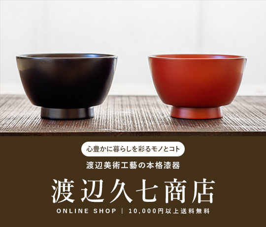 渡辺久七商店オンラインショップはこちら